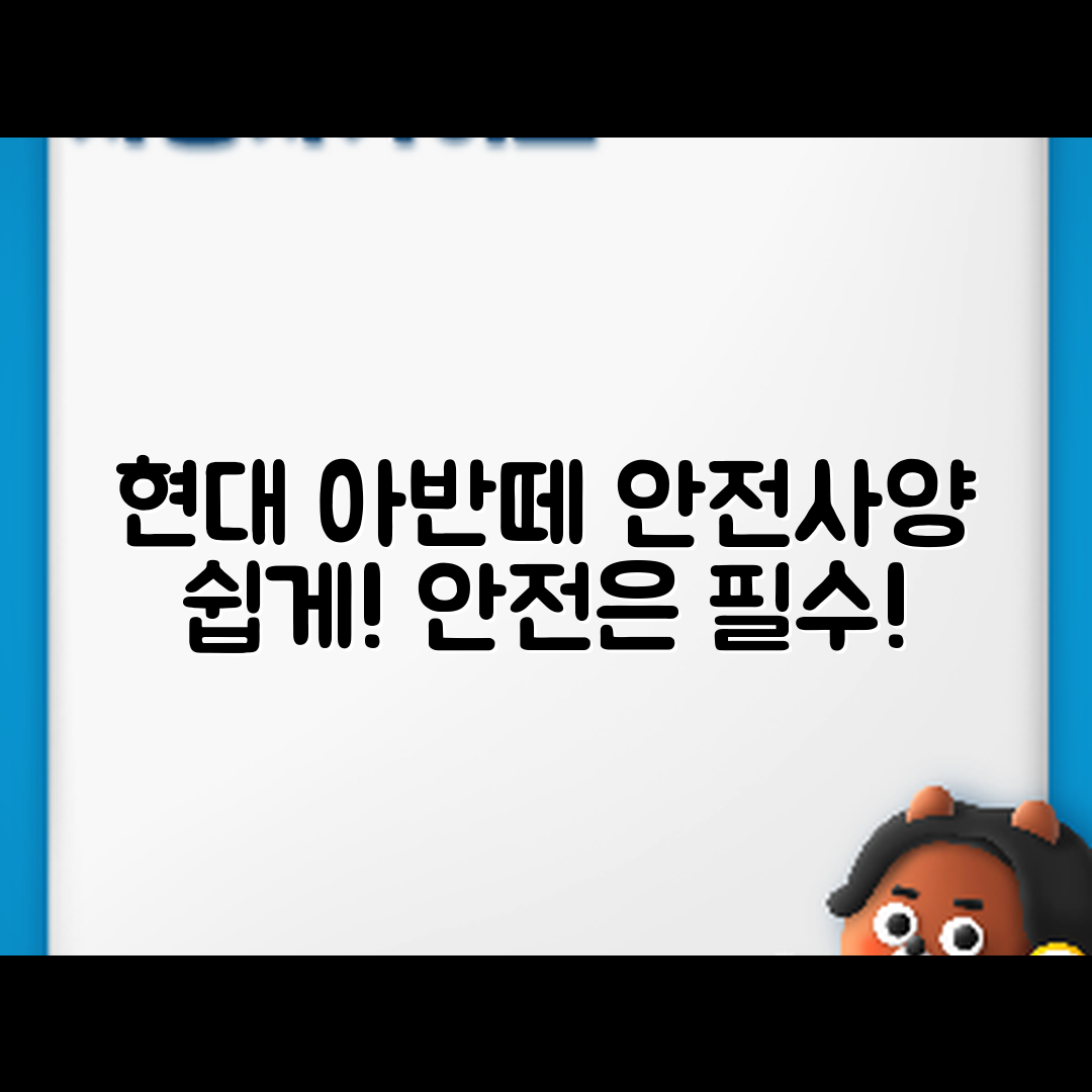 누구나 쉽게 이해하는 현대 아반떼 안전사양