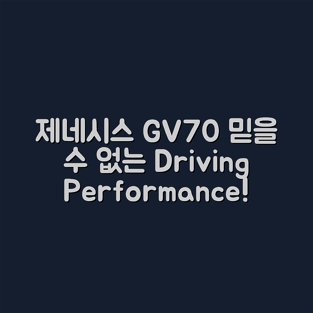 제네시스 GV70 시승기: 믿을 수 없는 주행 성능과 승차감!