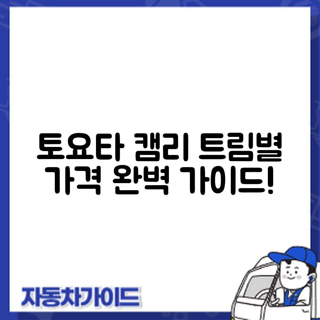 토요타 캠리 트림별 가격 완벽 가이드