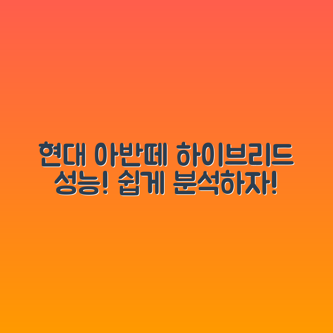 현대 아반떼 하이브리드 성능, 누구나 쉽게 분석하기