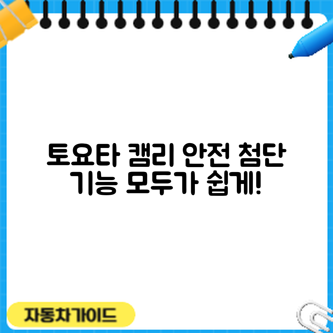 누구나 쉽게 알아보는 토요타 캠리 안전사양과 첨단 기능