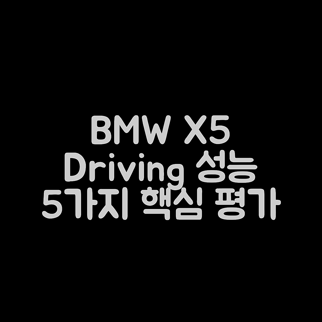 BMW X5 시승기: 주행 성능 5가지 핵심 평가