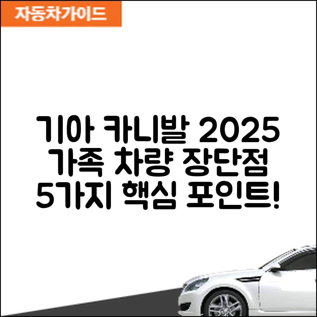 기아 카니발 2025년형, 가족용 차량 장단점 5가지
