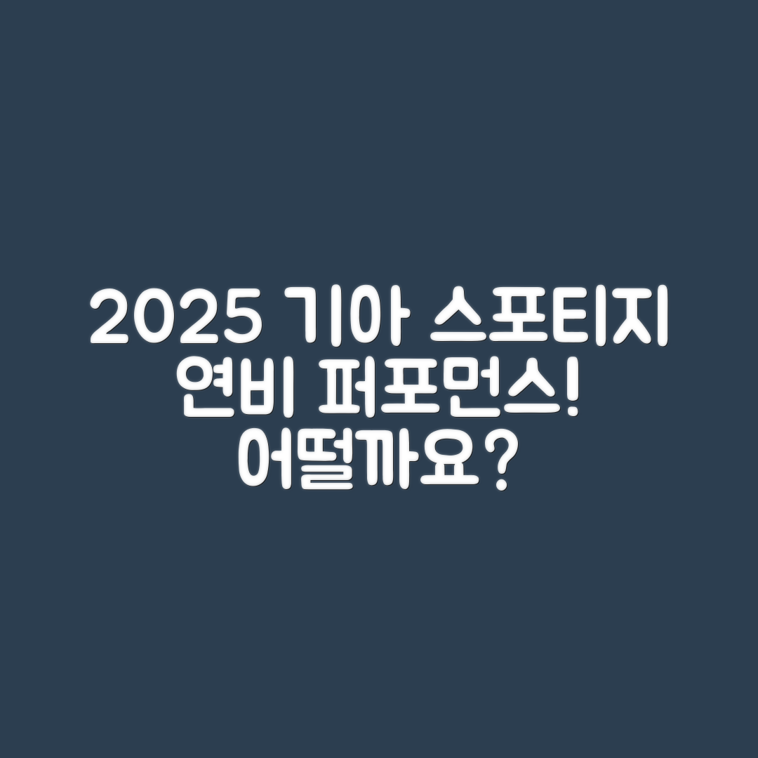 기아 스포티지 2025년형, 연비와 주행 성능은 어떨까요?