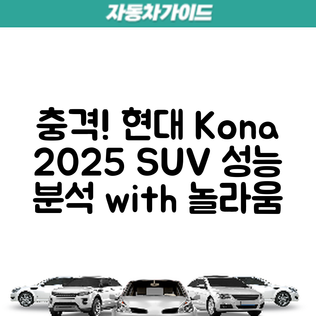 충격적인 현대 코나 2025년형 소형 SUV 성능 분석