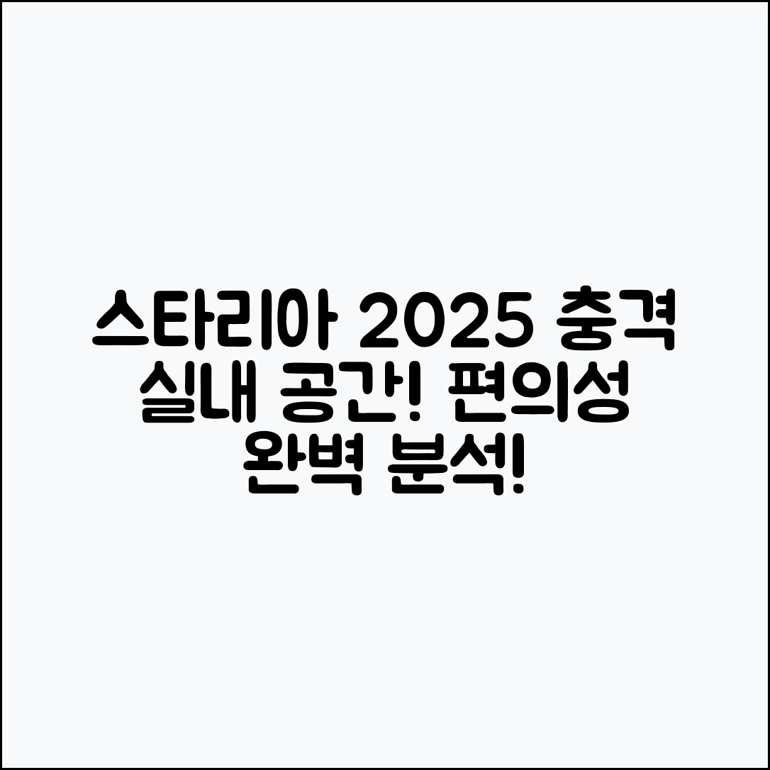 충격적인 현대 스타리아 2025년형 실내 공간과 편의성 분석