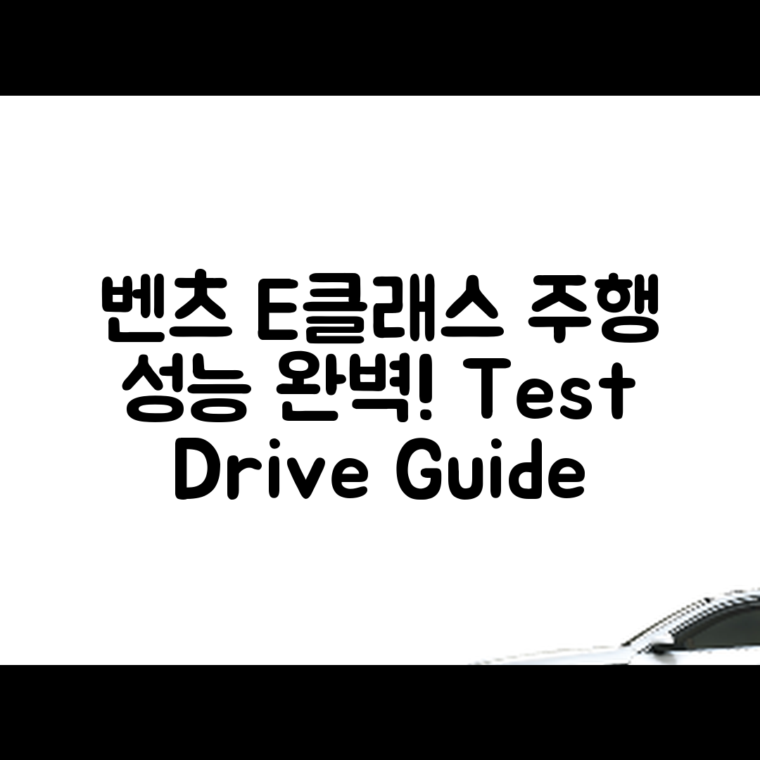 벤츠 E클래스 시승기: 주행 성능 완벽 가이드