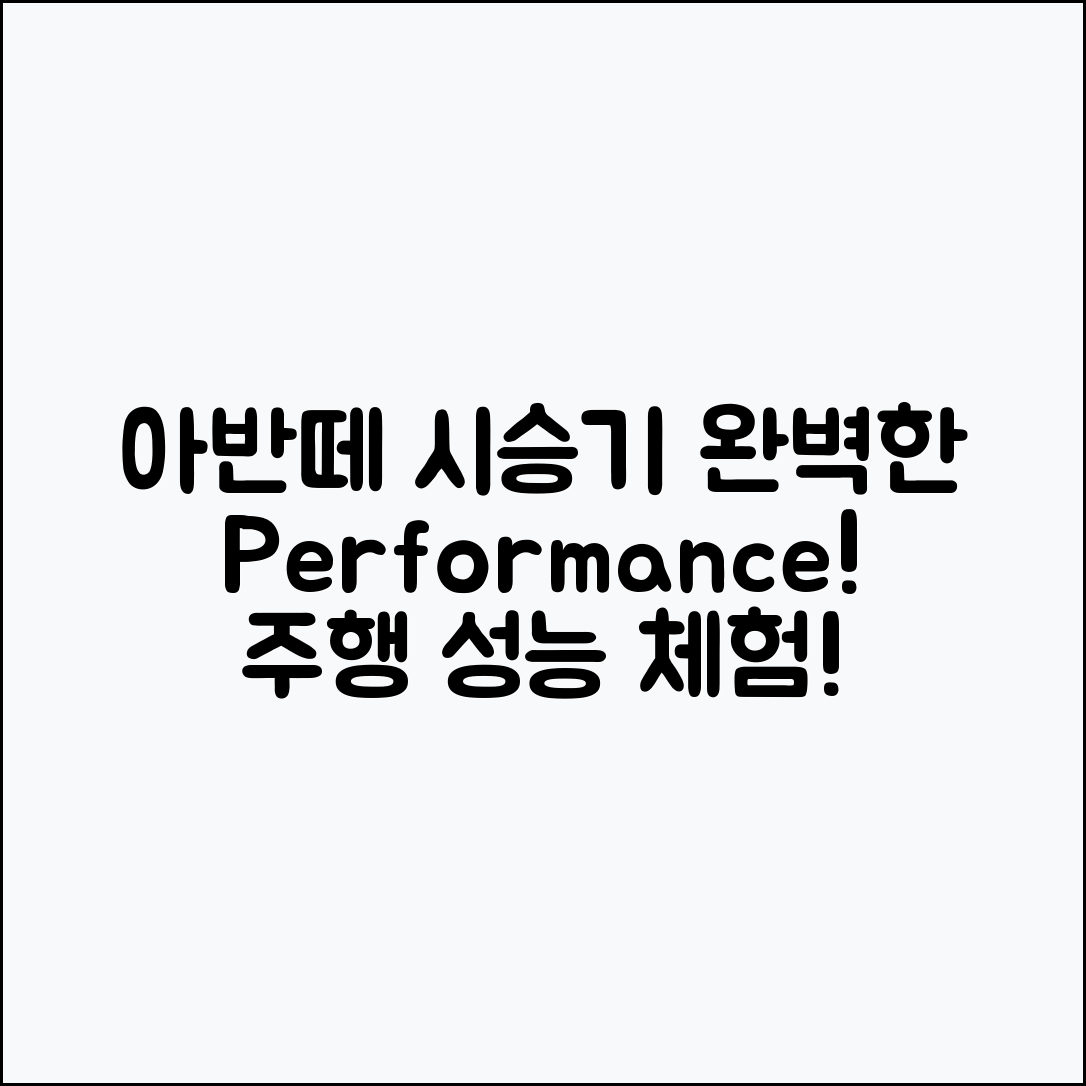 현대 아반떼 시승기: 주행 성능 완벽 가이드