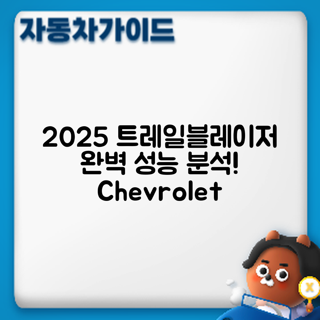 쉐보레 트레일블레이저 2025년형 성능 분석 완벽 가이드