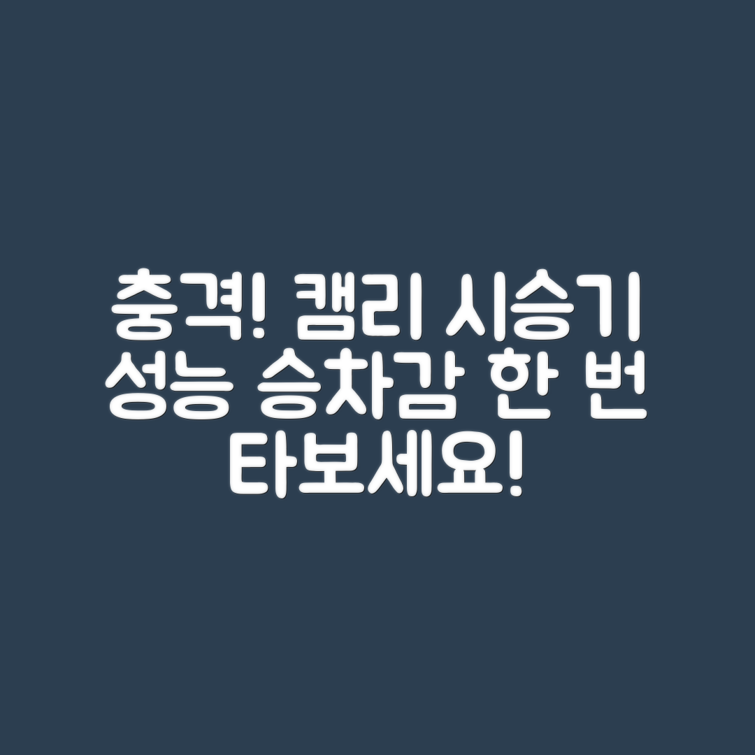 충격적인 토요타 캠리 시승기: 성능과 승차감 리뷰