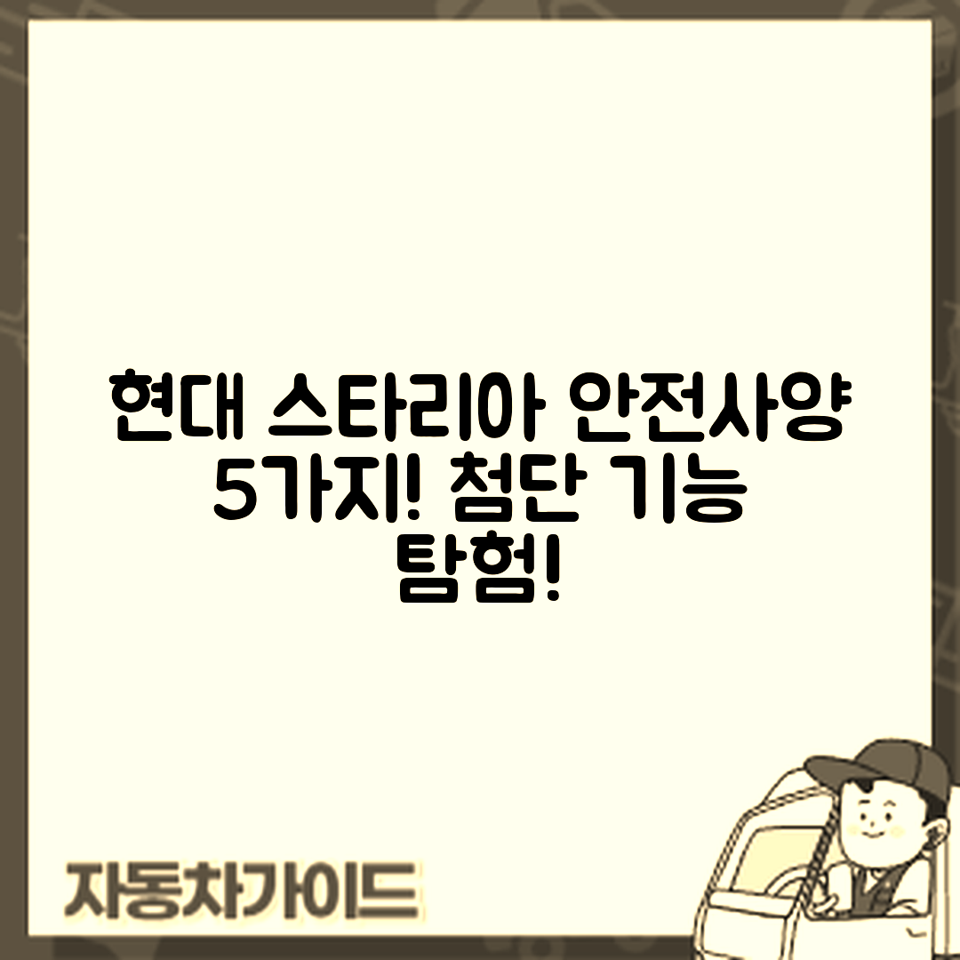 현대 스타리아 안전사양 5가지와 첨단 기능