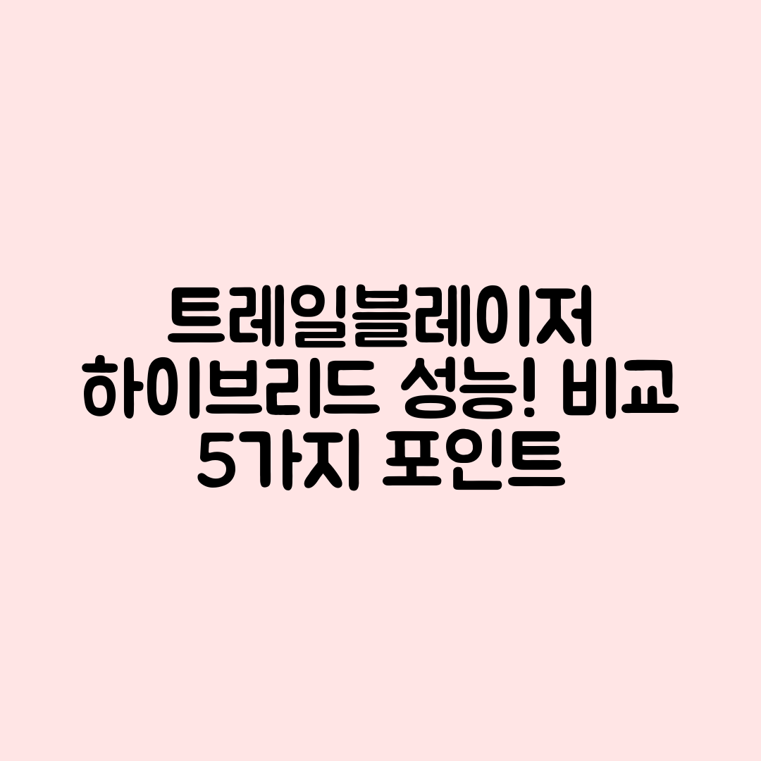 쉐보레 트레일블레이저 하이브리드 성능 비교 5가지