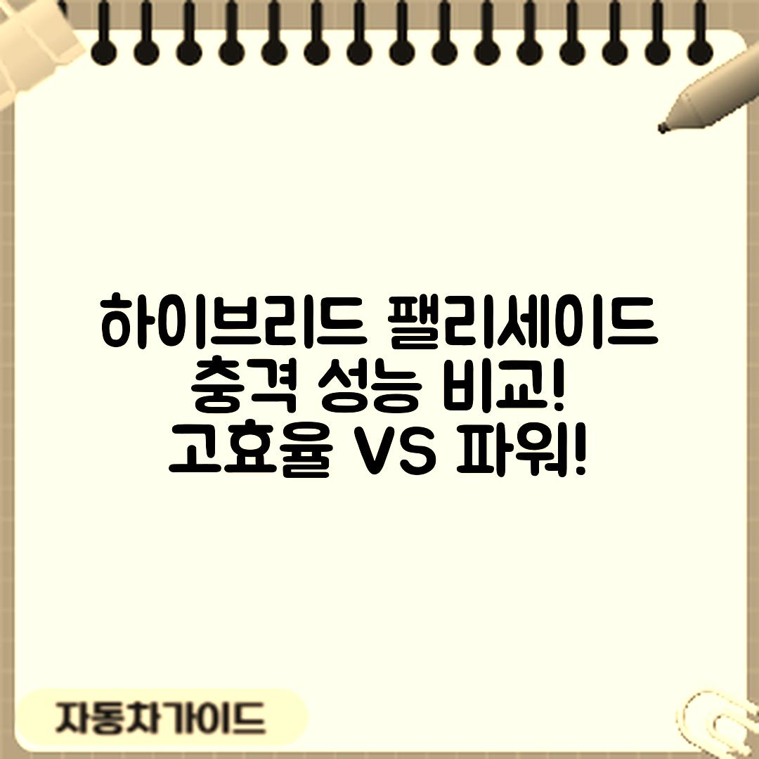 충격적인 현대 팰리세이드 하이브리드 성능 비교!