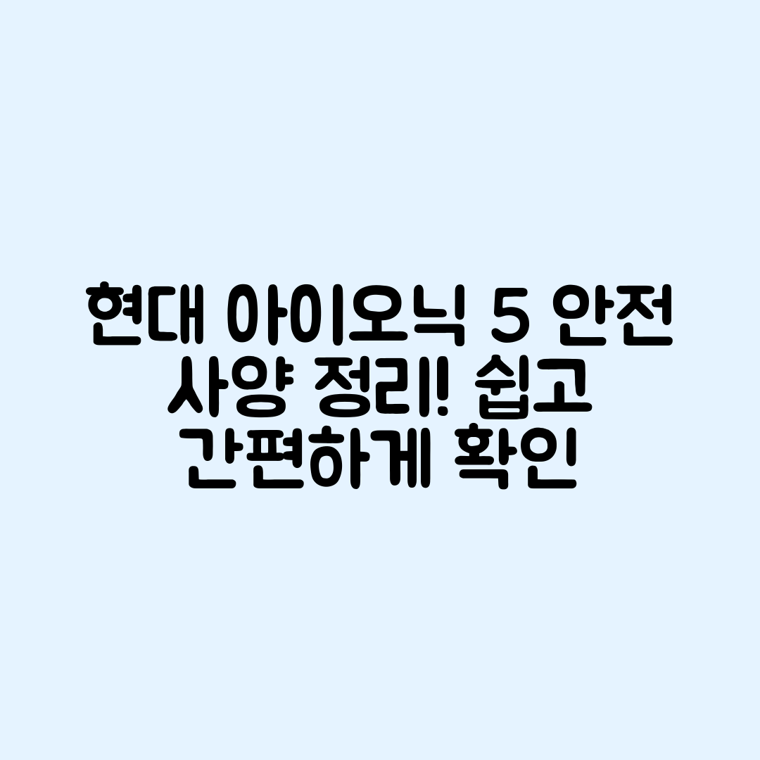 현대 아이오닉 5 안전사양, 누구나 쉽게 알아보기
