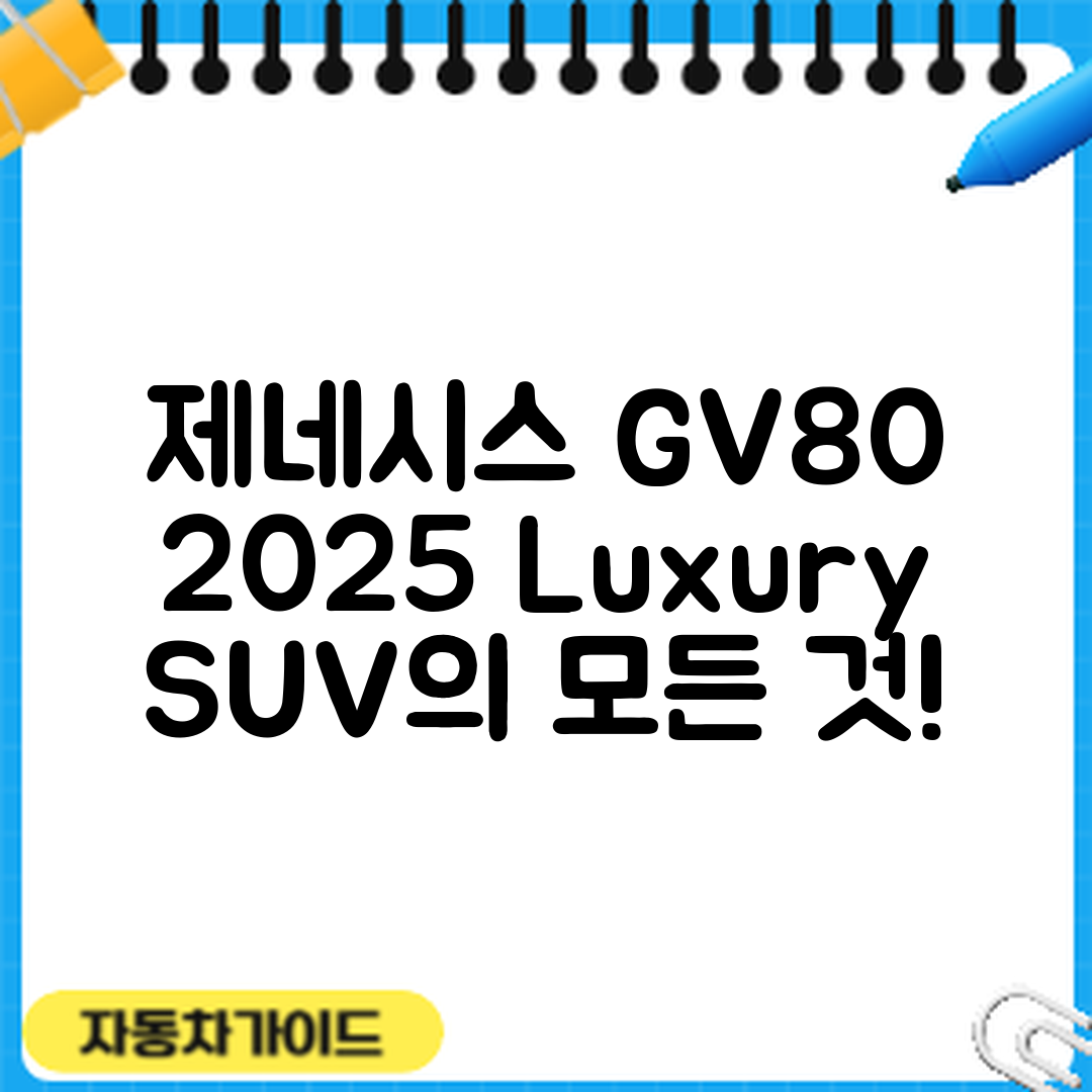 누구나 알아보는 제네시스 GV80 2025년형 고급 SUV 특징