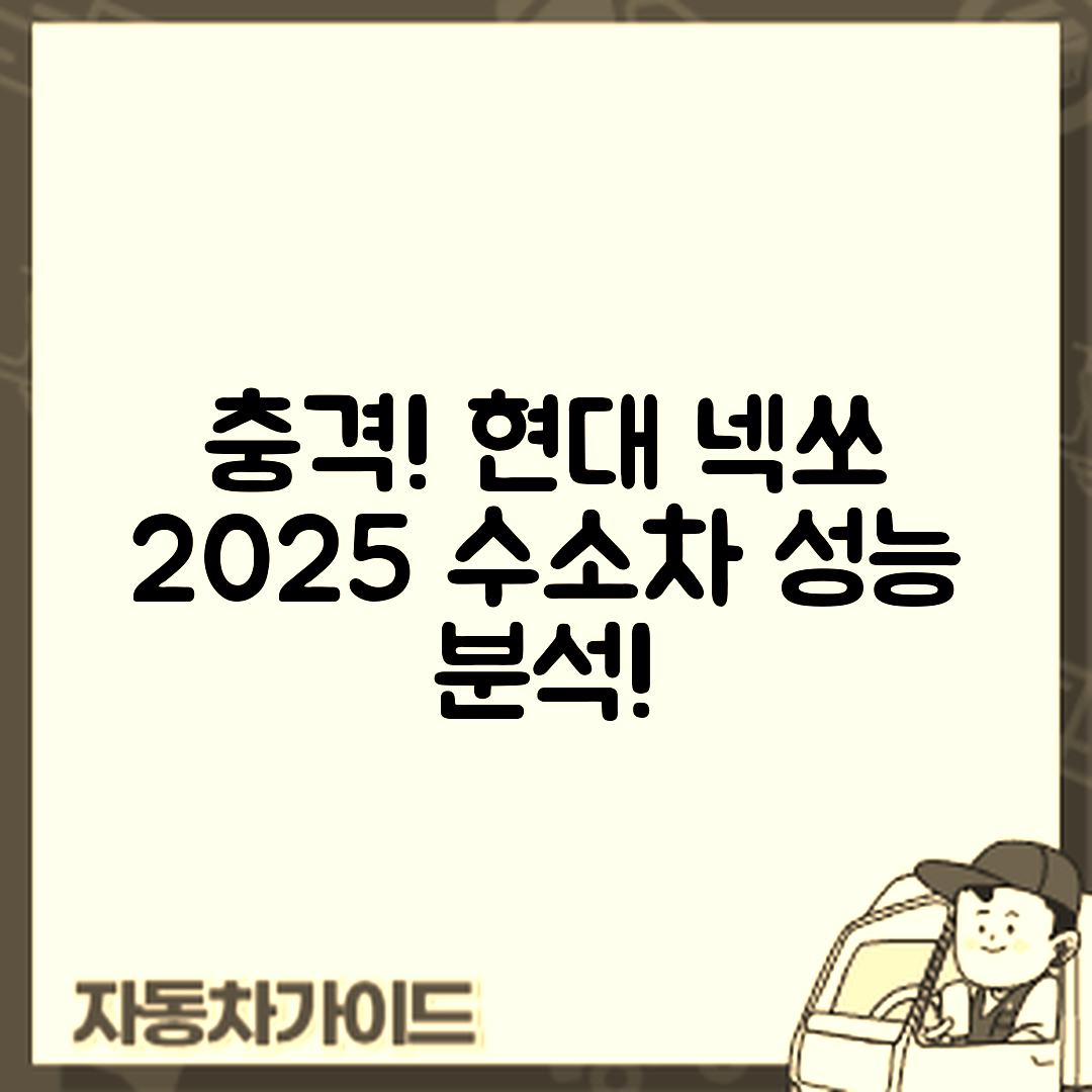 충격적인 현대 넥쏘 2025년형 수소차 성능 분석!