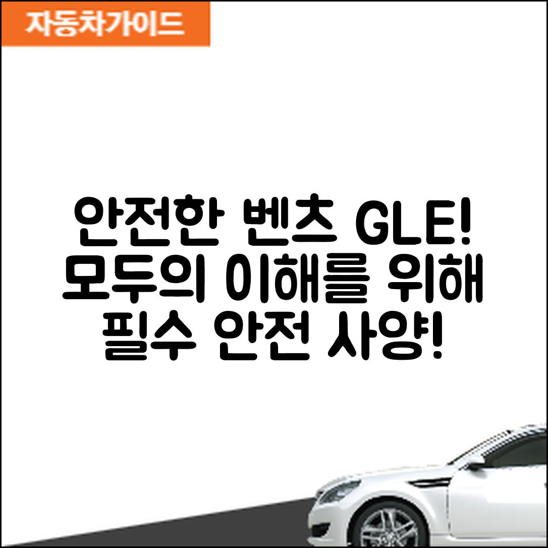 누구나 이해하는 벤츠 GLE 안전사양!
