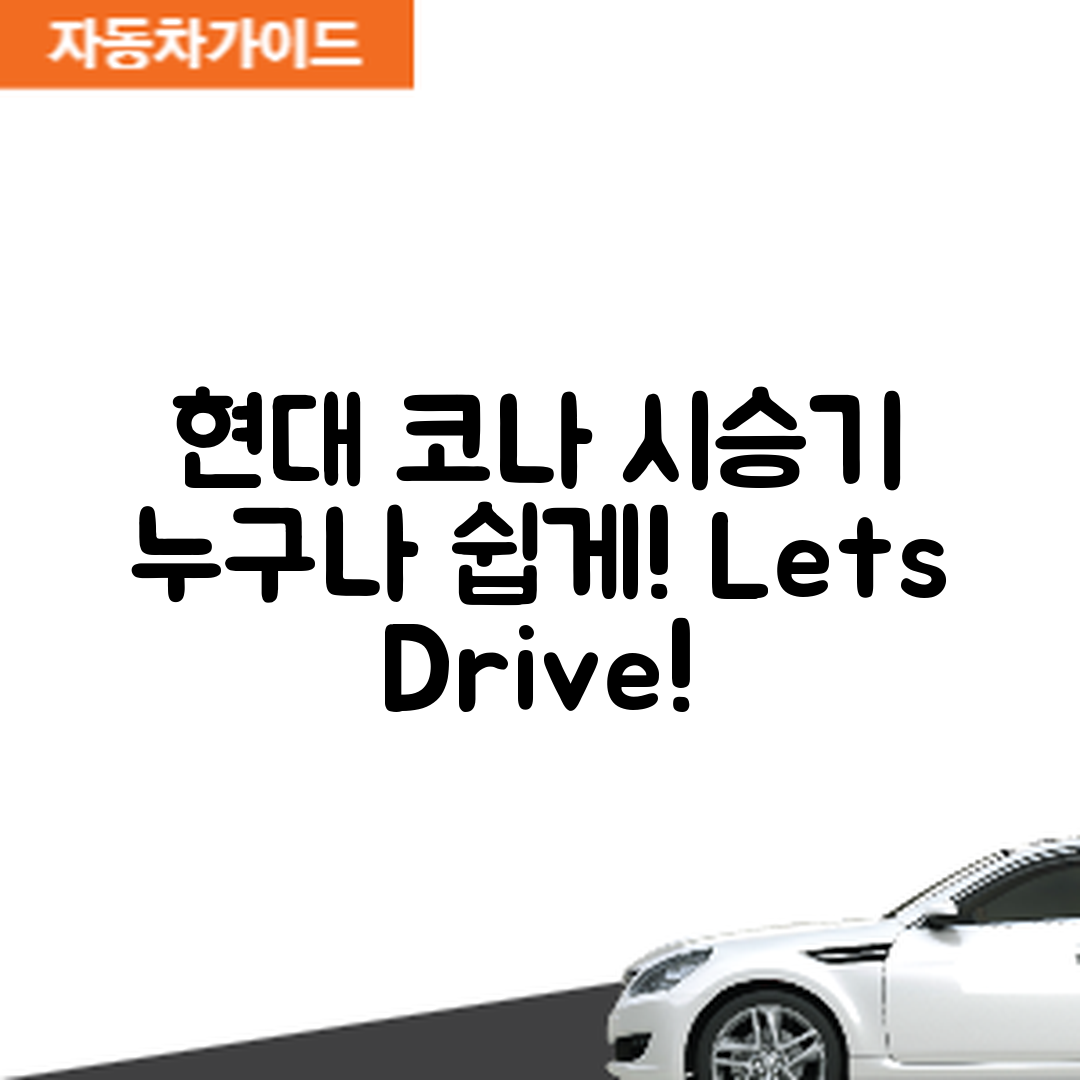누구나 쉽게 경험하는 현대 코나 시승기