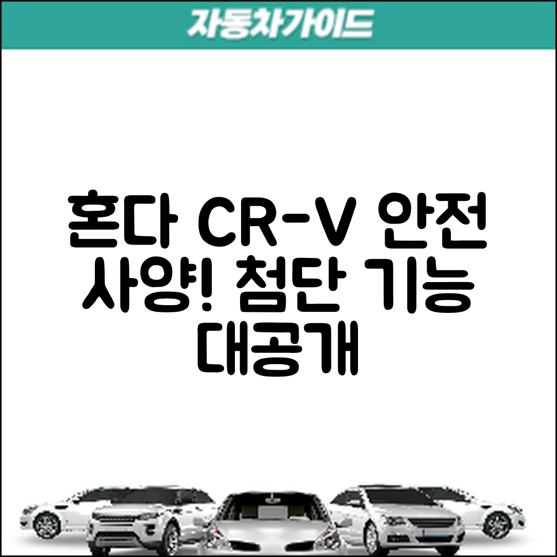 혼다 CR-V 안전사양, 어떤 첨단 기능이 있을까요?