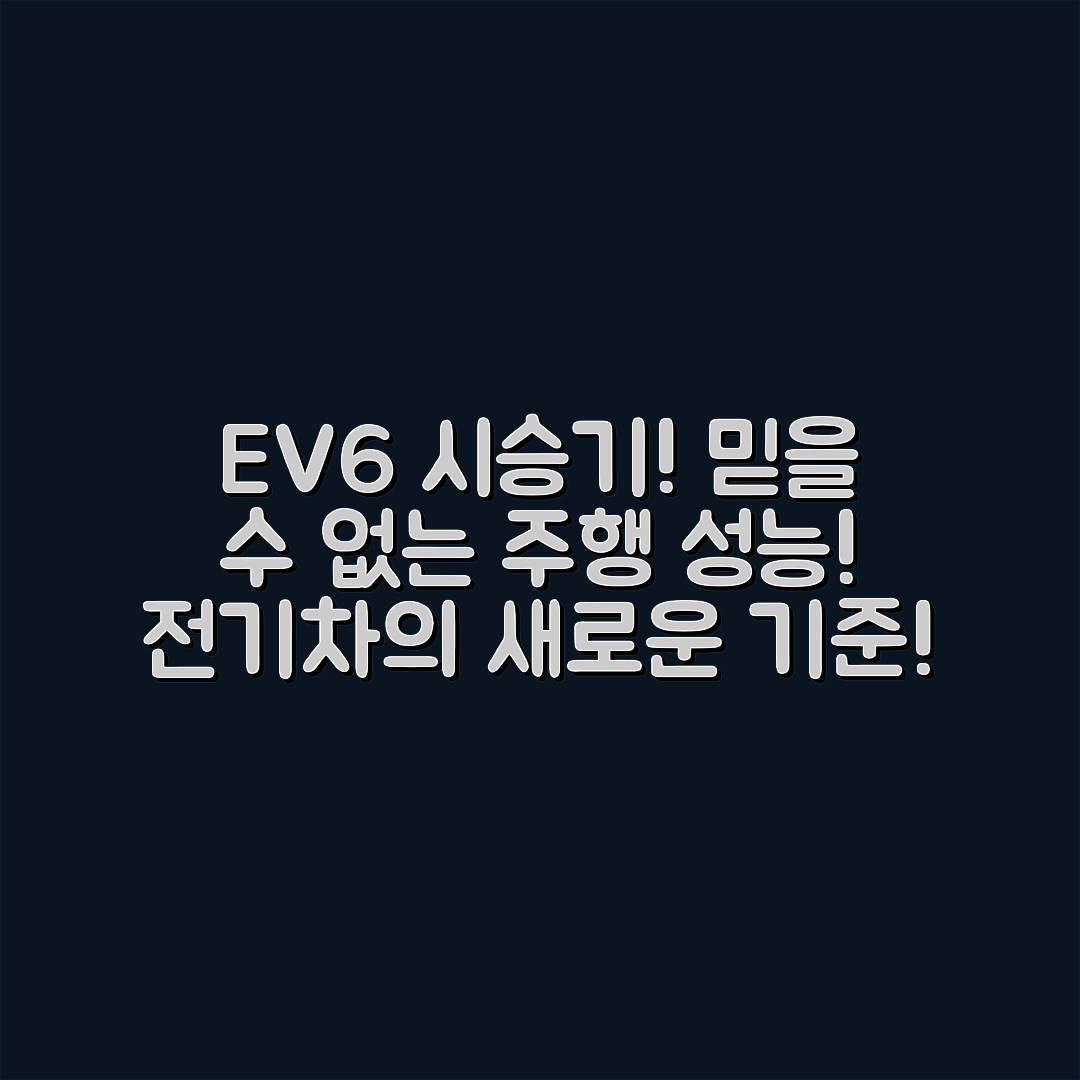믿을 수 없는 기아 EV6 시승기: 전기차 주행 성능!