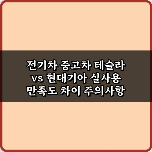 오너가 말하는 전기차 중고차 테슬라 vs 현대기아 실사용 만족도 차이 7가지