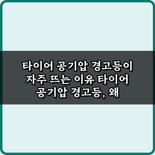 타이어 공기압 경고등이 자주 뜨는 이유 5가지와 해결법
