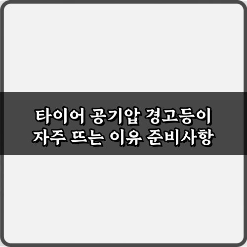 타이어 공기압 경고등이 자주 뜨는 이유 5가지와 해결법