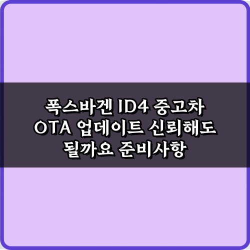 폭스바겐 ID4 중고차 OTA 업데이트, 신뢰 5단계 완벽 가이드