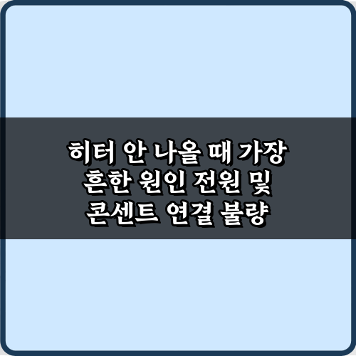 히터 안 나올 때 가장 흔한 원인 5가지! 자가진단 가이드