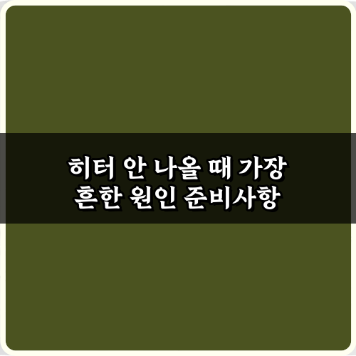 히터 안 나올 때 가장 흔한 원인 5가지! 자가진단 가이드