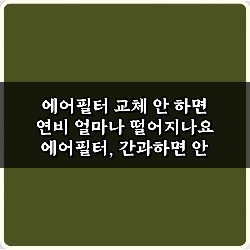 에어필터 교체 안 하면 연비 얼마나 떨어지나요? 3가지 충격 진실
