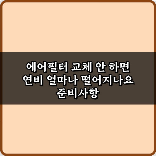 에어필터 교체 안 하면 연비 얼마나 떨어지나요? 3가지 충격 진실
