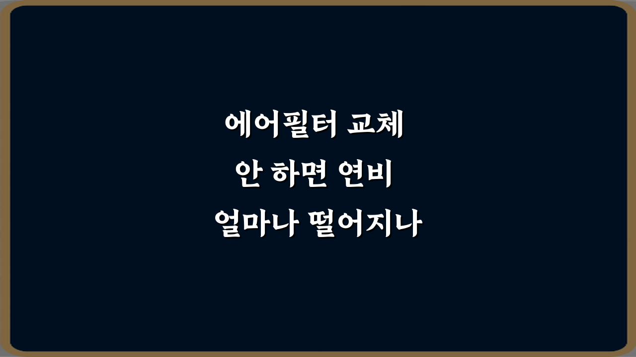 에어필터 교체 안 하면 연비 얼마나 떨어지나요? 3가지 충격 진실