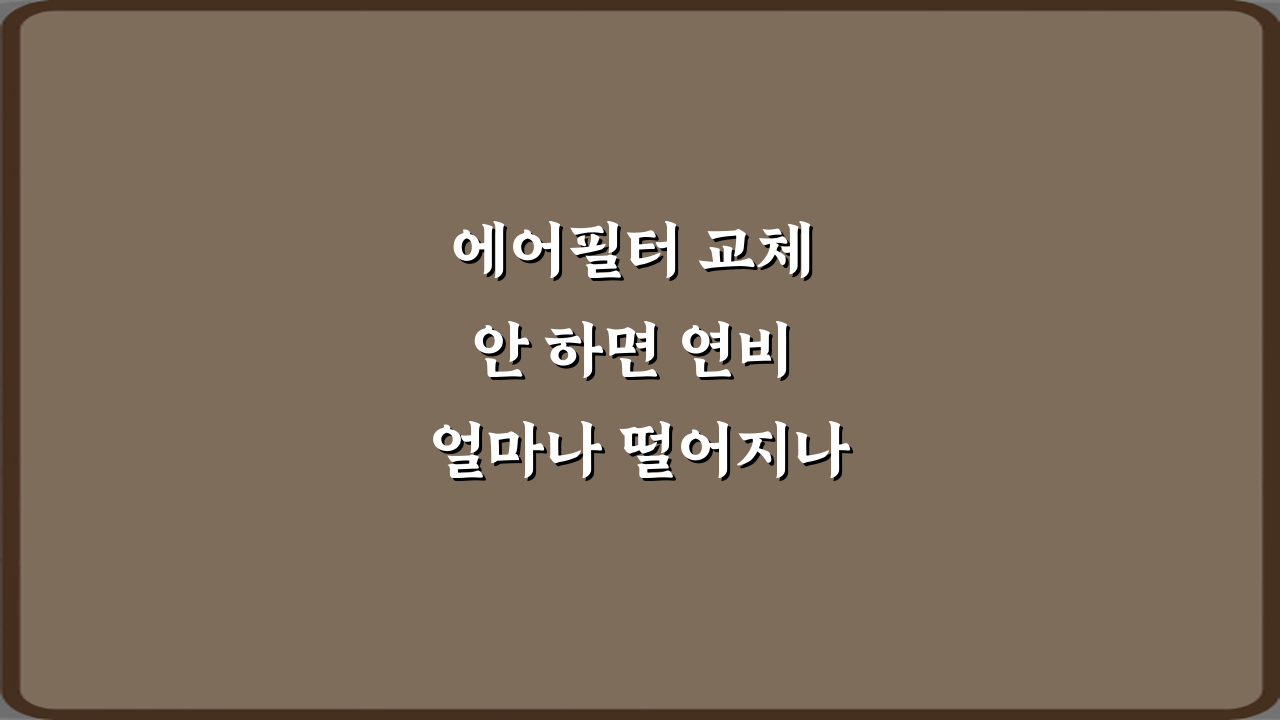 에어필터 교체 안 하면 연비 얼마나 떨어지나요? 3가지 충격 진실