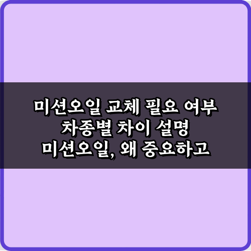궁금증 해결! 미션오일 교체 필요 여부 차종별 차이 설명 7가지 총정리
