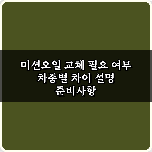 궁금증 해결! 미션오일 교체 필요 여부 차종별 차이 설명 7가지 총정리