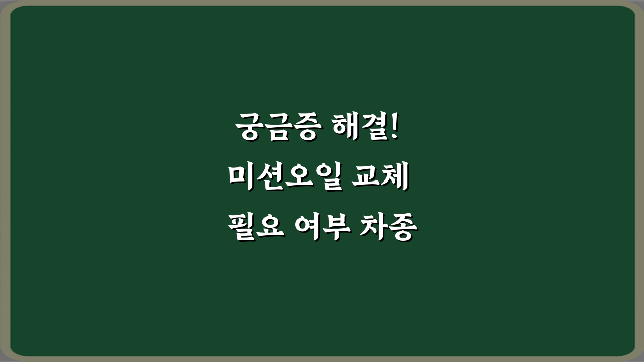 궁금증 해결! 미션오일 교체 필요 여부 차종별 차이 설명 7가지 총정리