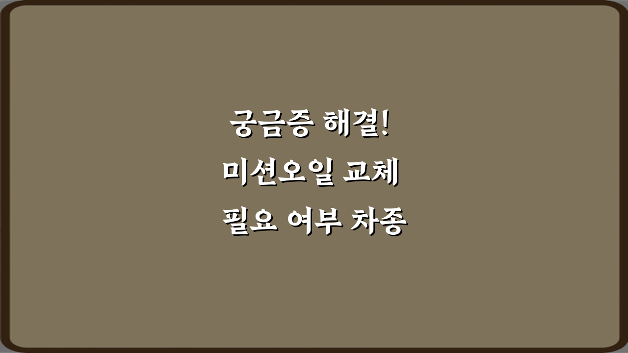 궁금증 해결! 미션오일 교체 필요 여부 차종별 차이 설명 7가지 총정리