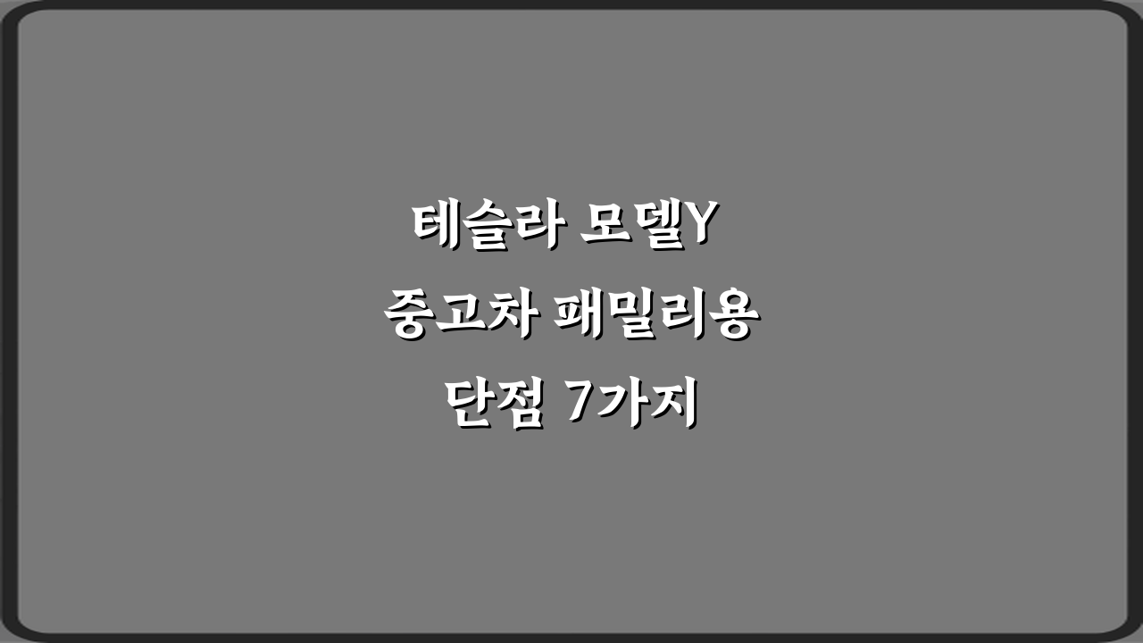 테슬라 모델Y 중고차 패밀리용 단점 7가지 총정리