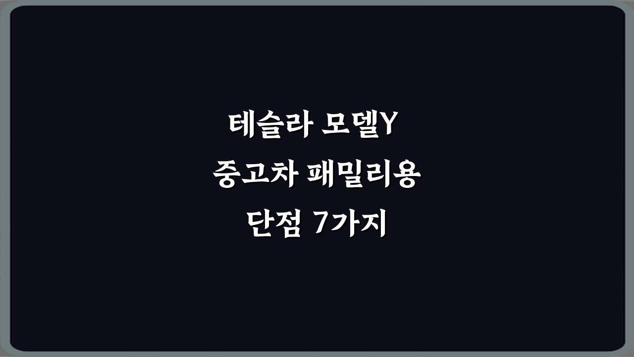 테슬라 모델Y 중고차 패밀리용 단점 7가지 총정리