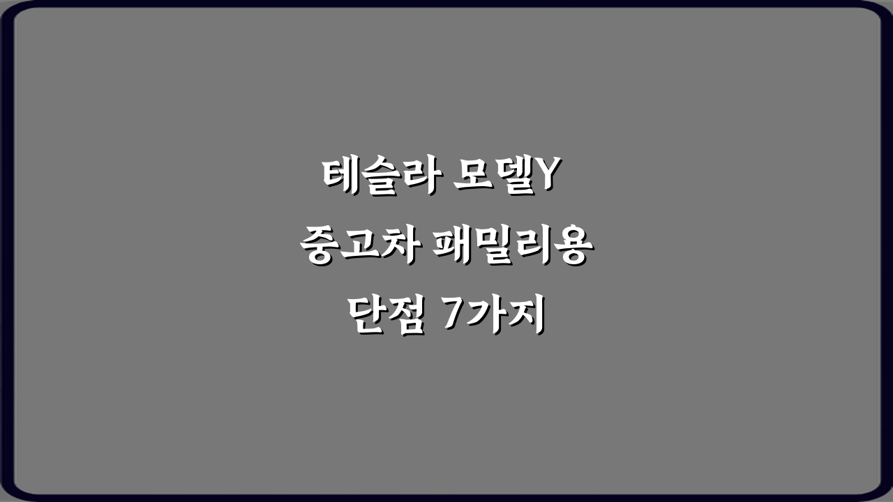 테슬라 모델Y 중고차 패밀리용 단점 7가지 총정리