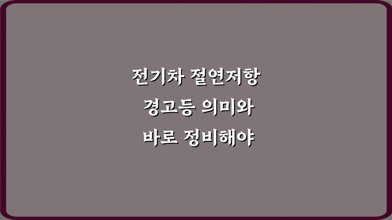 전기차 절연저항 경고등 의미와 바로 정비해야 하는 이유 3가지