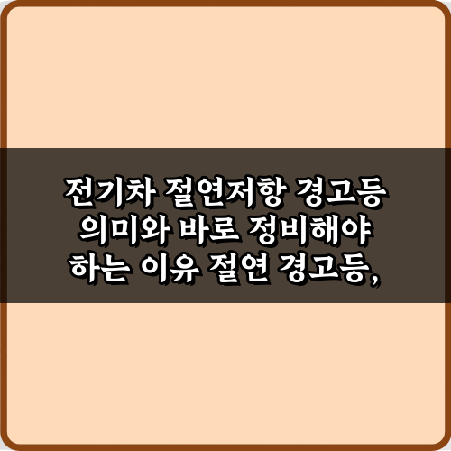 전기차 절연저항 경고등 의미와 바로 정비해야 하는 이유 3가지