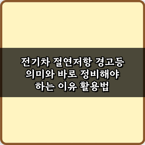 전기차 절연저항 경고등 의미와 바로 정비해야 하는 이유 3가지