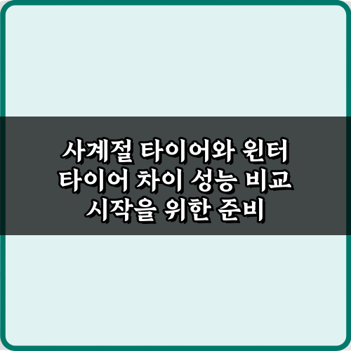 안전운전의 시작: 사계절 타이어와 윈터 타이어 차이 성능 비교 7가지
