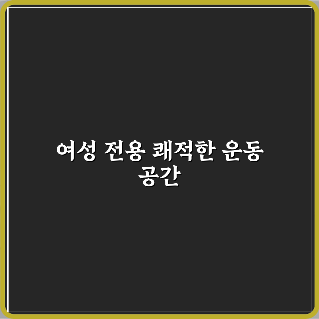 여성전용 헬스 PT 레이디짐 미사점 방문기 | 전문가 리뷰 and 추천