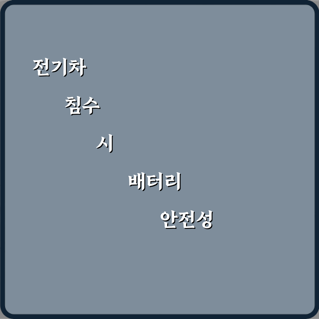 전기차 침수 시 배터리 안전성 실제 사례 기준 설명: 5가지 핵심 가이드