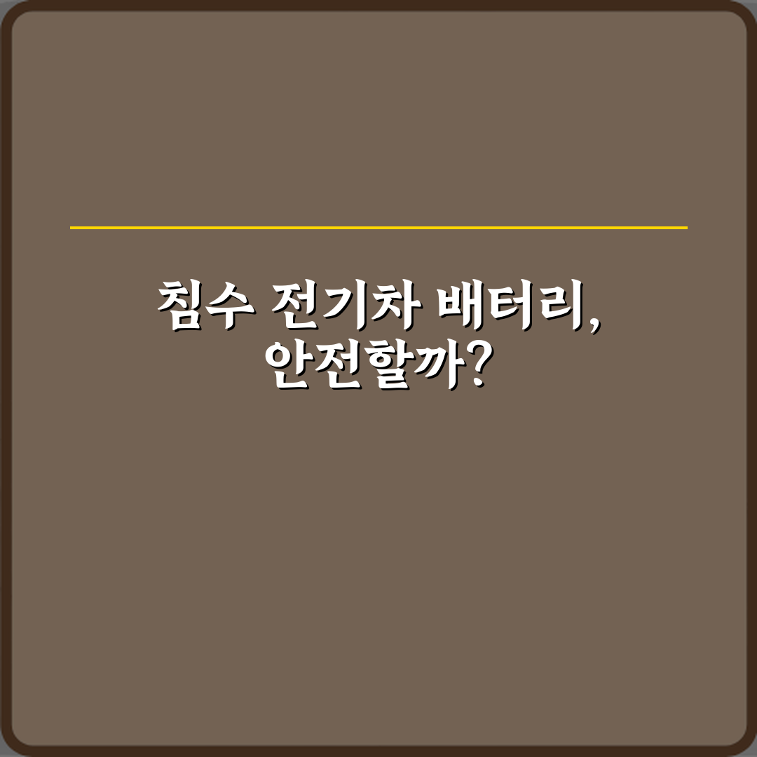 전기차 침수 시 배터리 안전성 실제 사례 기준 설명: 5가지 핵심 가이드