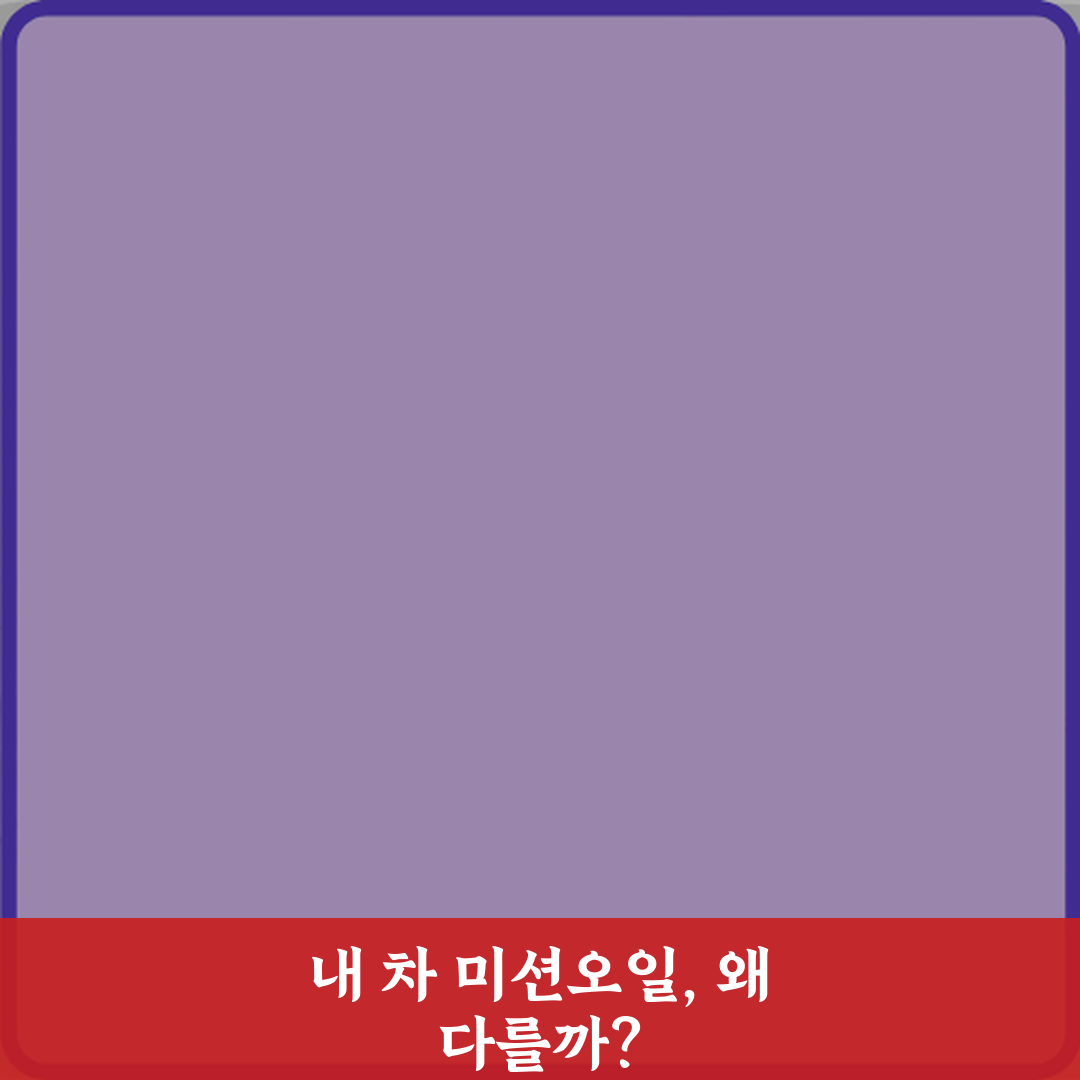 운전자 필수! 자동미션 오일 교체 주기 차량마다 다른 이유 7가지