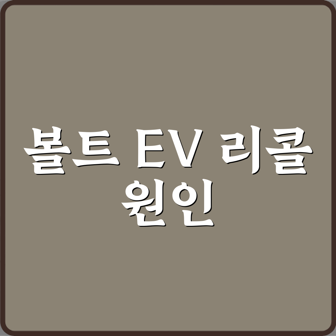 볼트 EV 중고차 배터리 리콜 이후 모델은 안심해도 되나요? 5가지 진실